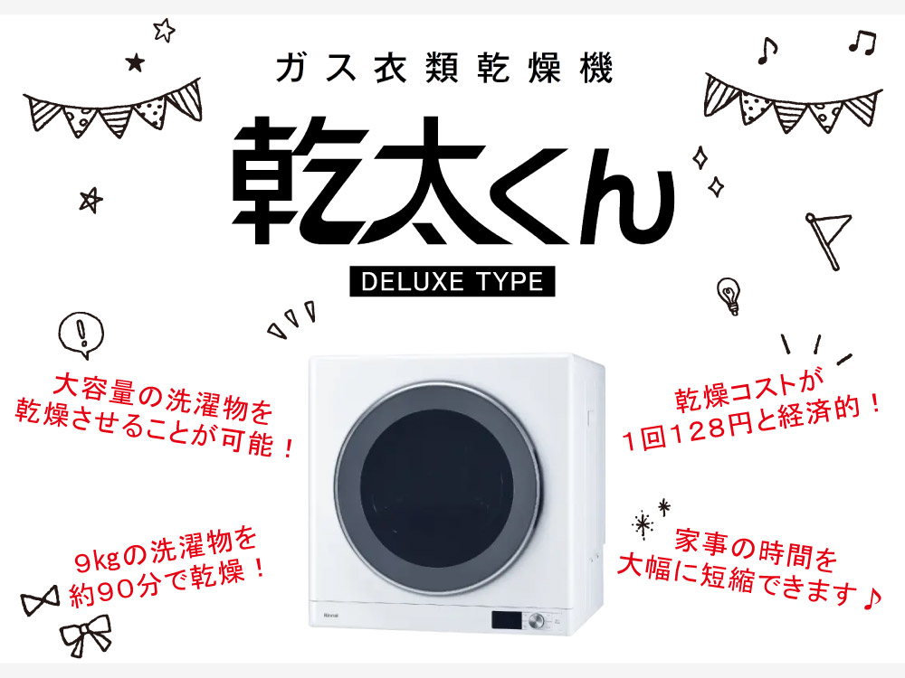 設備仕様 ガス衣類乾燥機『乾太くん』デラックス タイプ 9kg