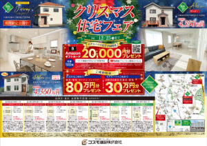 【札幌】クリスマス住宅フェア開催中！