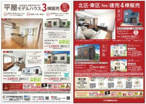 【札幌・石狩】即入居可！平屋モデルハウス3棟＆建売4棟販売