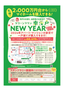 グリーンタウン東茨戸　NEW YEAR キャンペーン