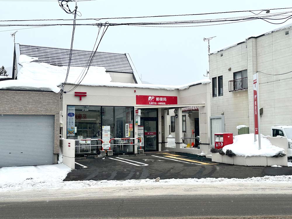 札幌平和一条郵便局