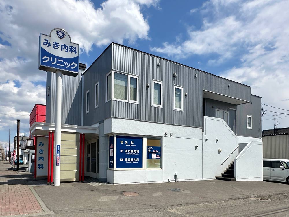 みき内科クリニック