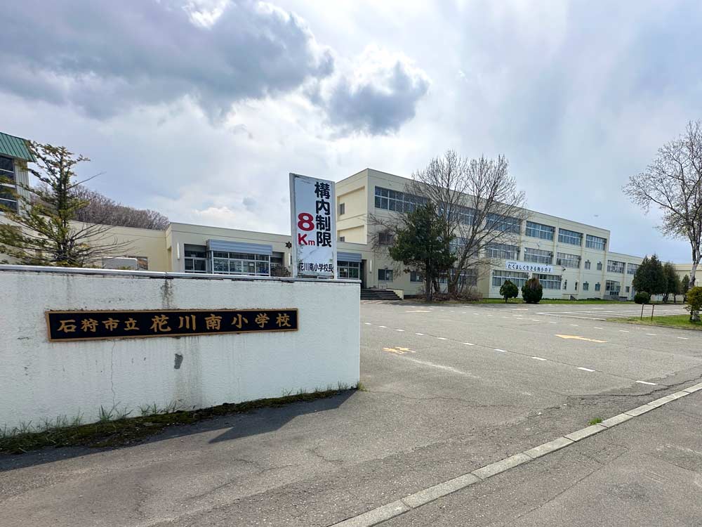 花川南小学校
