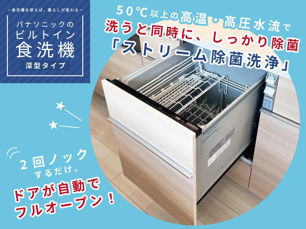 パナソニック製ビルトイン食洗機(深型)