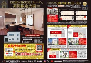 【千歳・恵庭】DESIGN HOUSE「ティーヴァ」期間限定公開