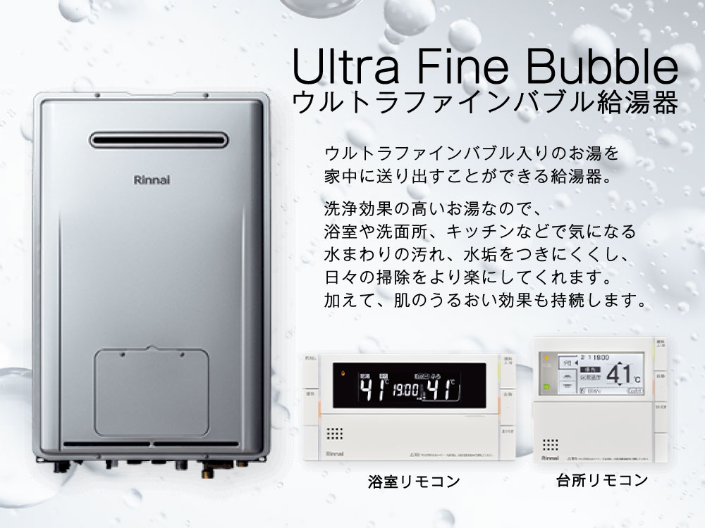 設備仕様 ウルトラファインバブル給湯器