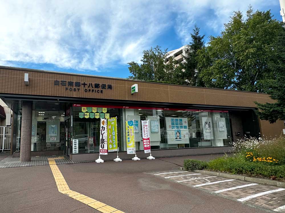 白石南郷十八郵便局