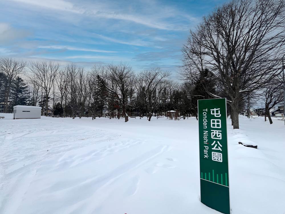 屯田西公園