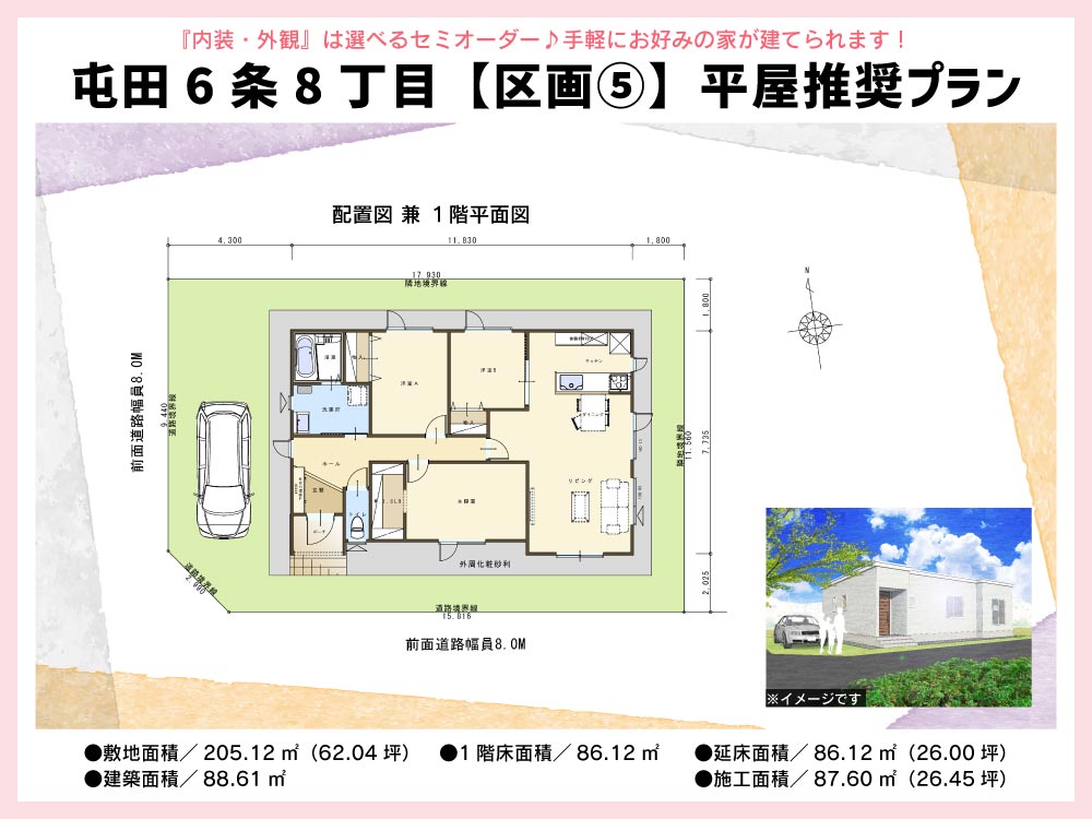 札幌 屯田6-8 区画⑤ セットプラン