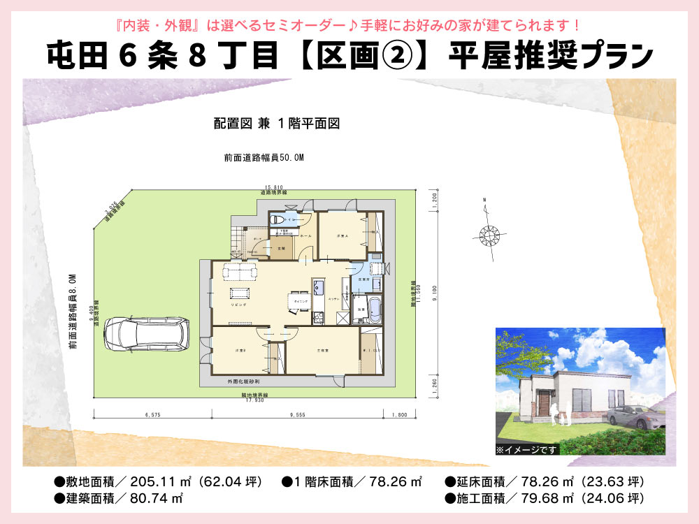 札幌 屯田6-8 区画② セットプラン