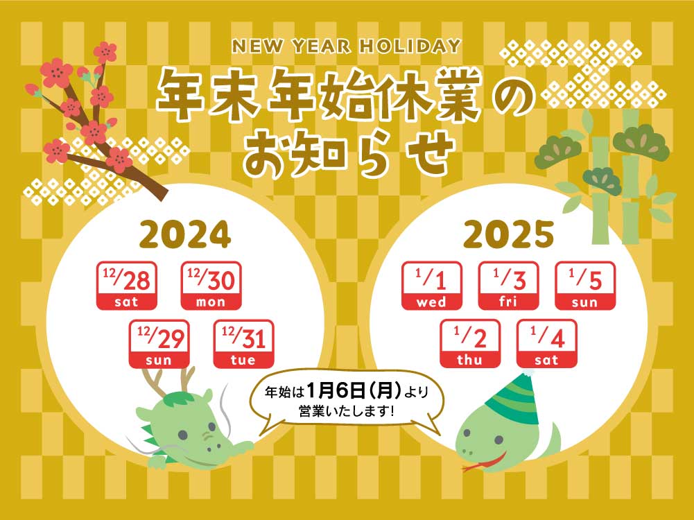 年末年始休業のお知らせ 2024-2025年
