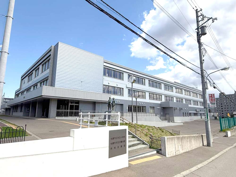 羊丘小学校