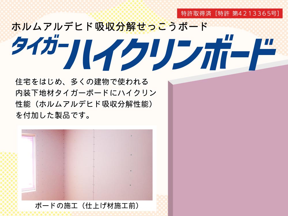 設備仕様 タイガー ハイクリンボード