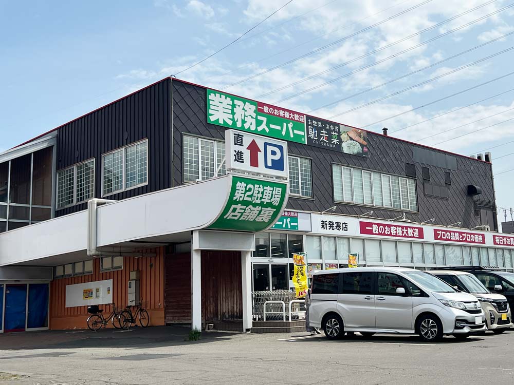 業務スーパー 新発寒店