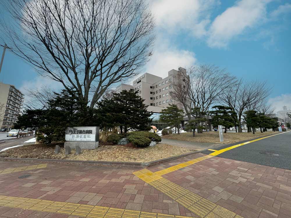 医療法人 王子総合病院