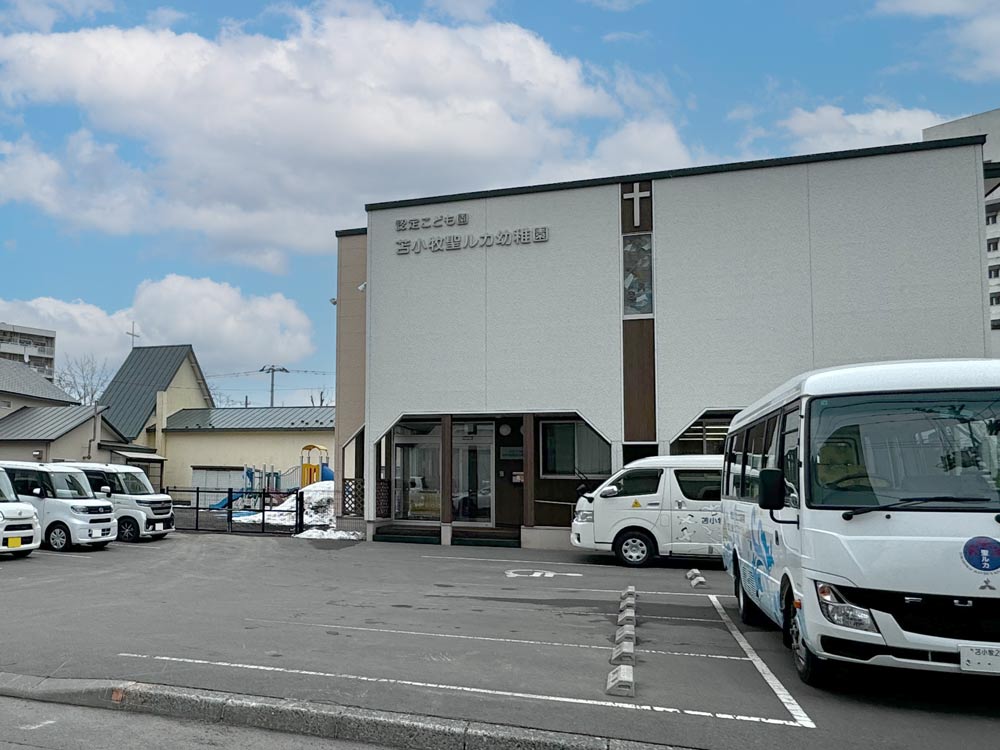 苫小牧聖ルカ幼稚園