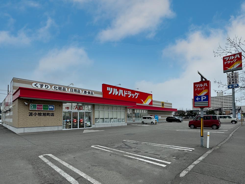 ツルハドラッグ 苫小牧旭町店