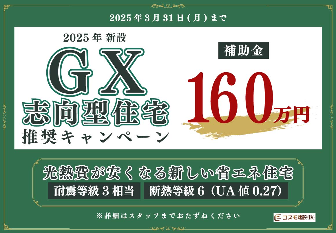 2025年3月 GX志向型住宅 推奨キャンペーン HP