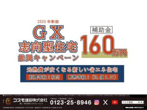 【千歳】2025年GX志向型住宅推奨キャンペーン-補助金160万円対象！