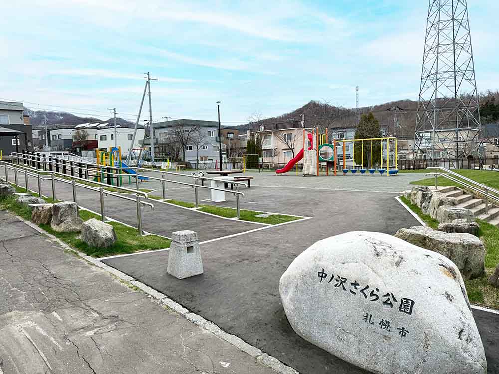 中ノ沢さくら公園