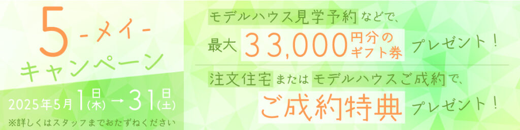 2025年5月 メイキャンペーン
