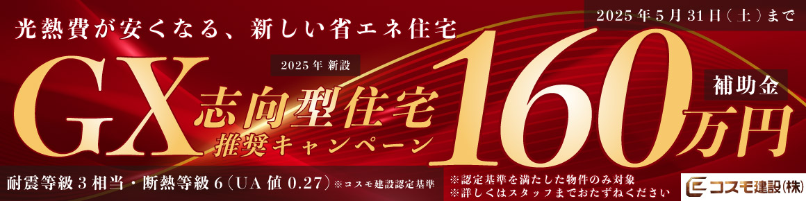 2025年5月-GX志向型住宅キャンペーン