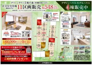 【札幌・石狩】グリーンタウン芸術の森・フェリスシティ花川北、全9棟販売中！