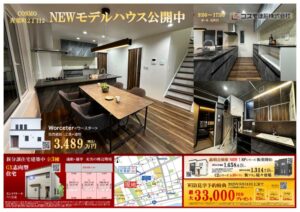 【苫小牧】モデルハウス公開中！