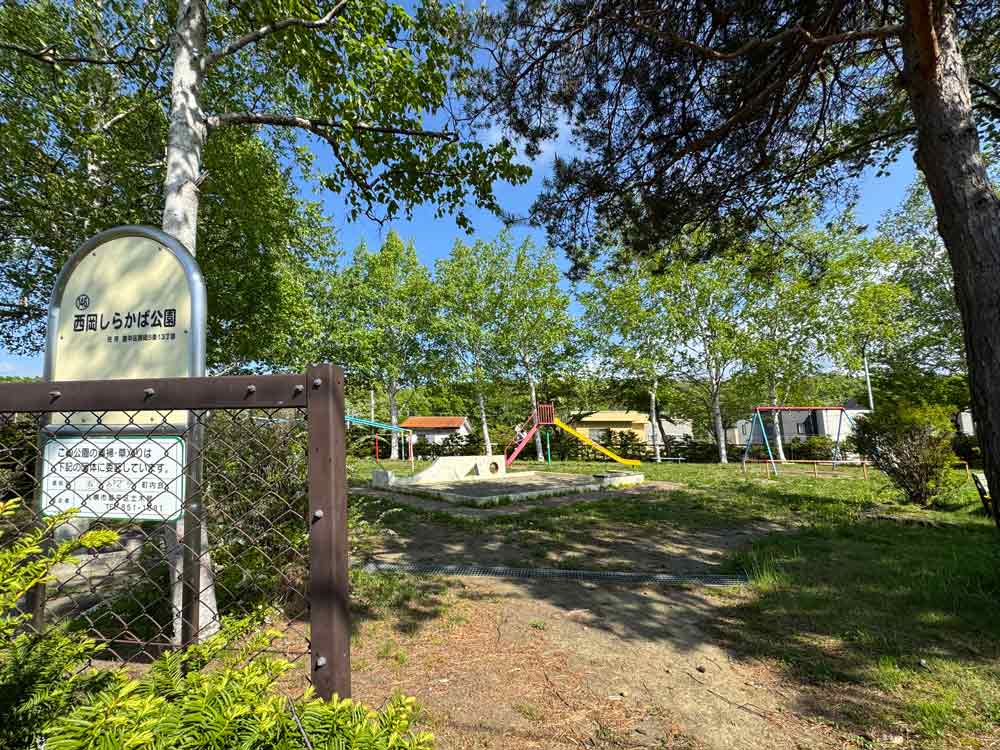 西岡しらかば公園　　　　　　　　　　