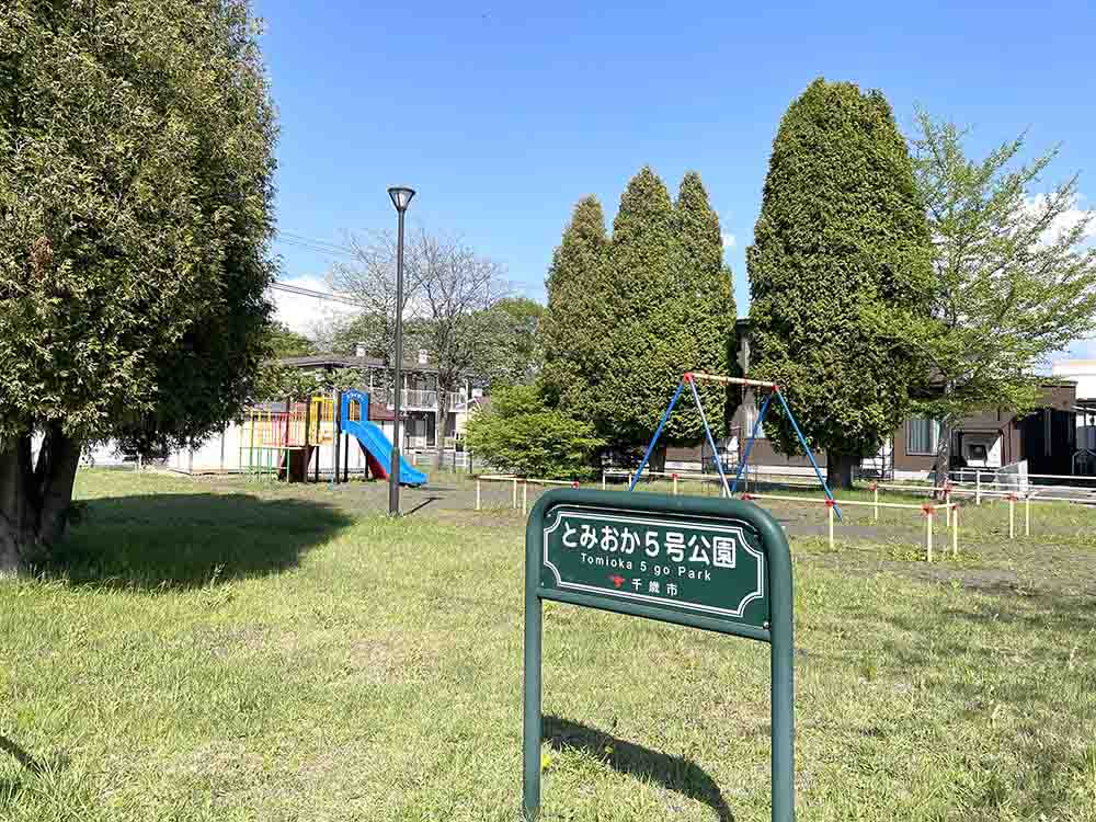 とみおか5号公園