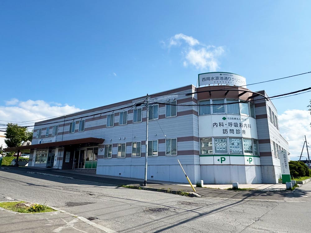 西岡水源池通りクリニック