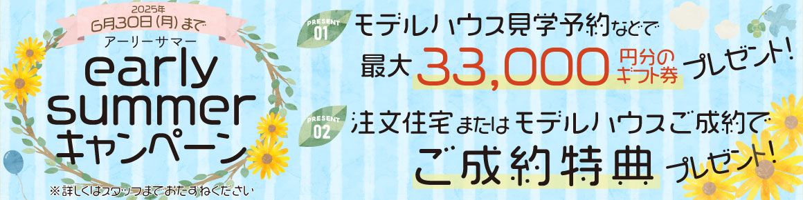 コスモ建設 アーリーサマーキャンペーン 2025年6月