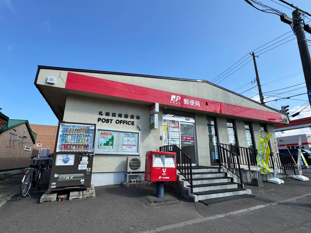 札幌西岡郵便局