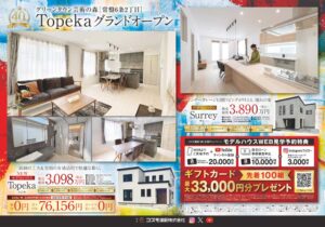 【札幌】グリーンタウン芸術の森 モデルハウス公開中！