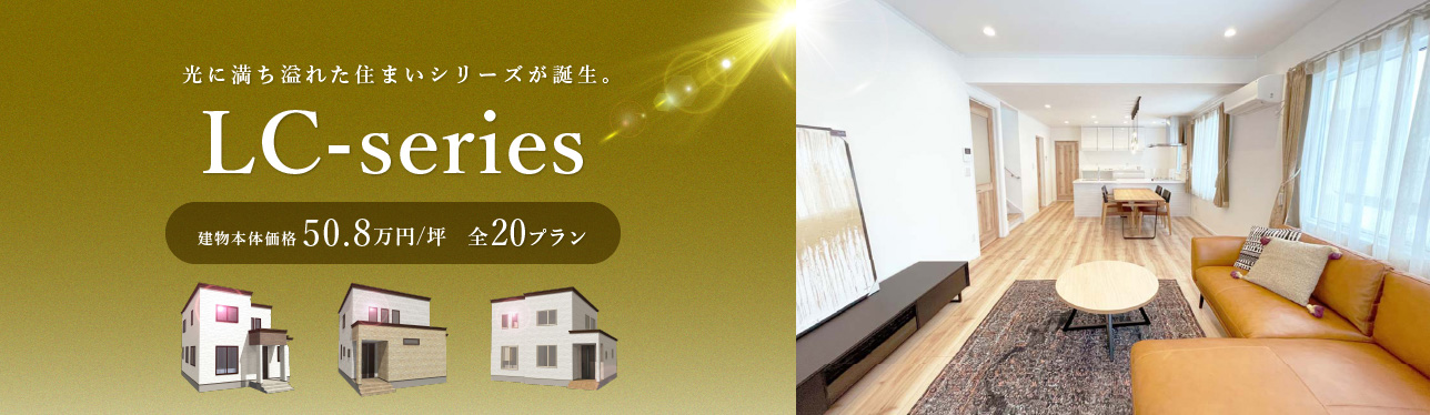 コスモ建設のローコスト住宅 LC-series 2024