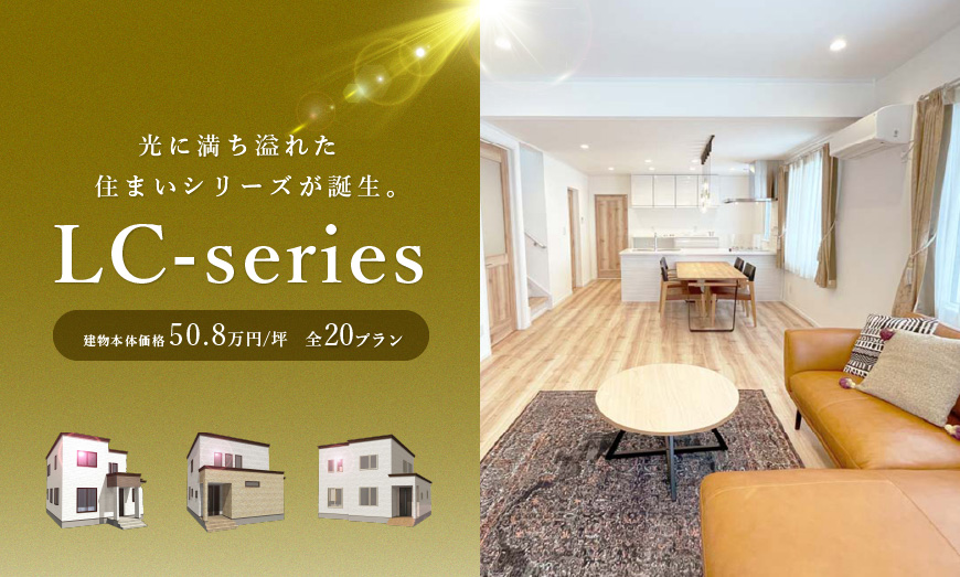 コスモ建設のローコスト住宅 LC-series 2023