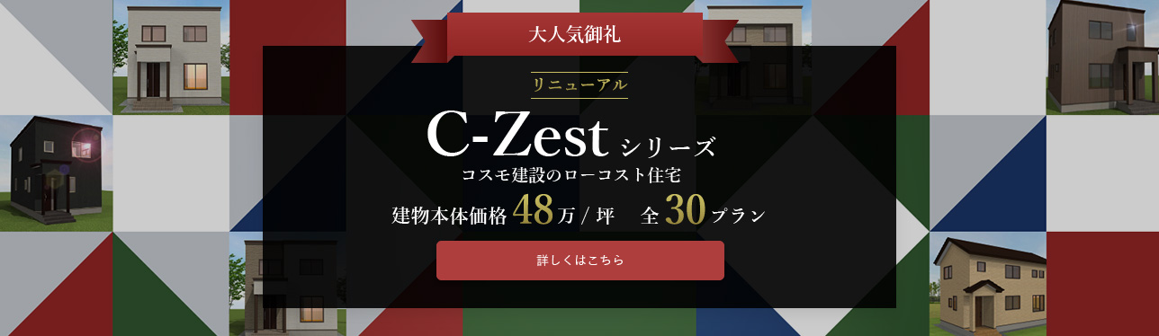 コスモ建設のローコスト『C-Zestシリーズ』