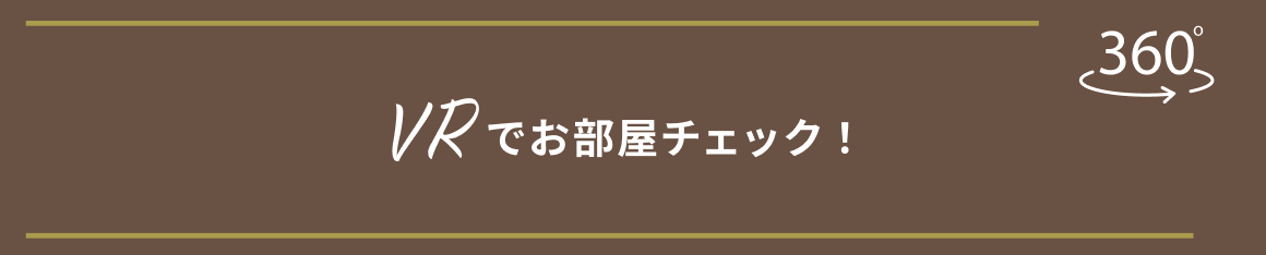 VRでお部屋チェック！