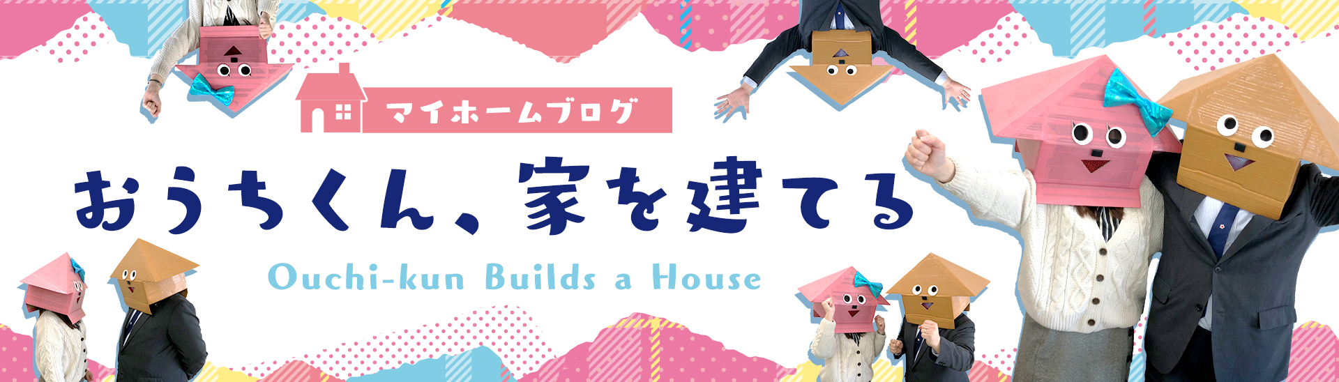 おうちくん、家を建てる