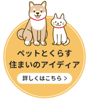 ペットとくらす住まいのアイディア