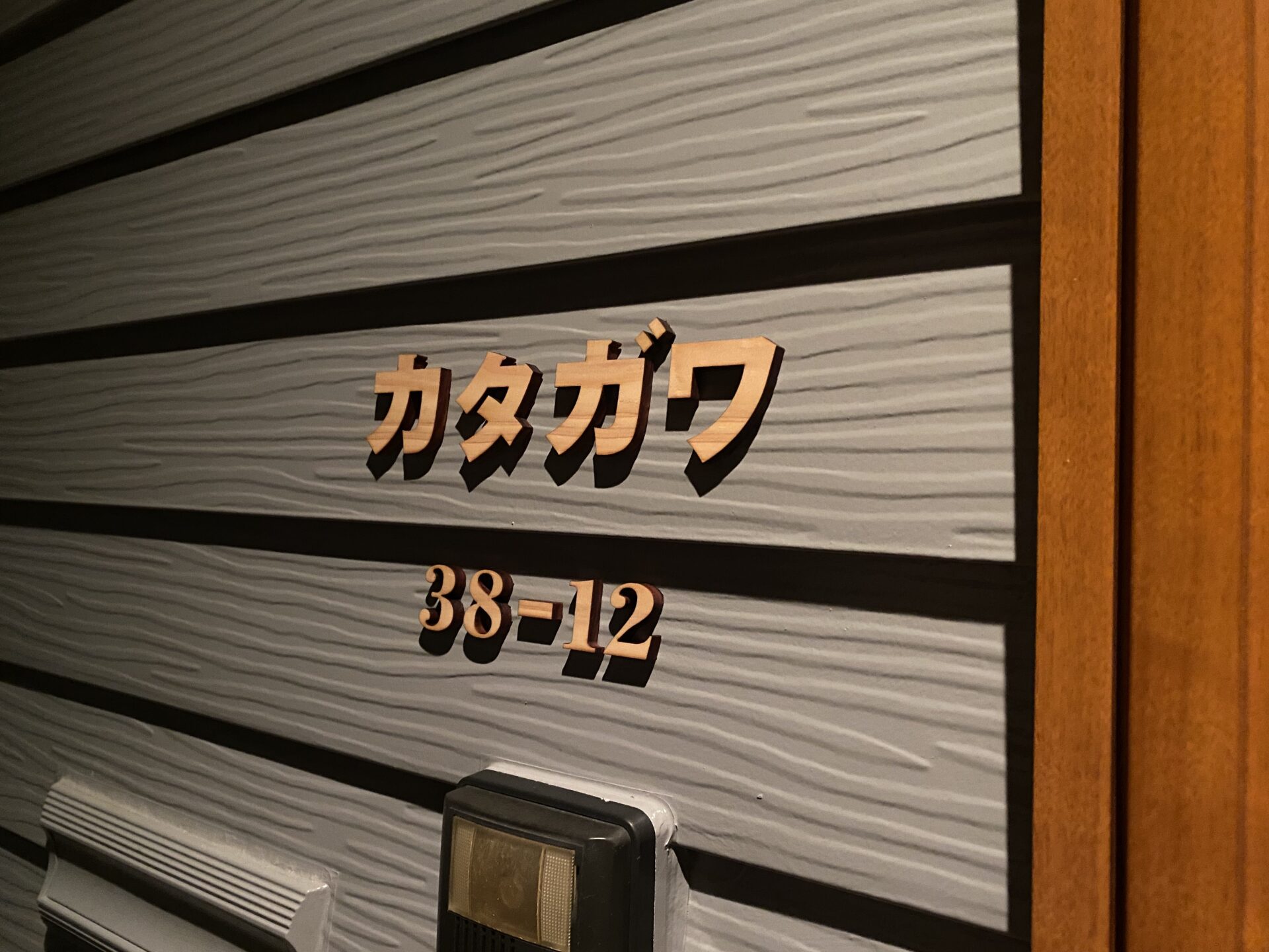 リフォームで表札も新しくしました!