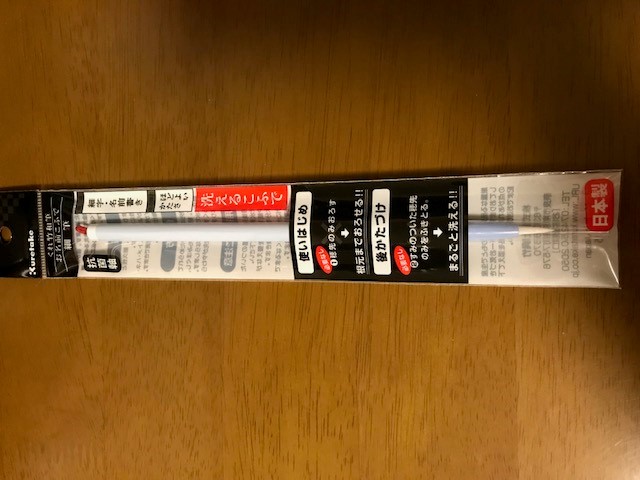 洗える筆!