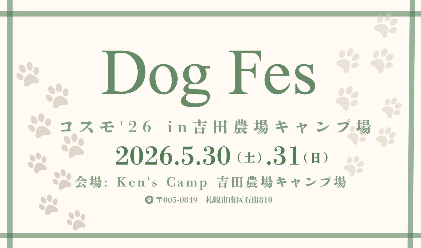 【ドッグフェス コスモ’26 in吉田農場キャンプ場】 開催！