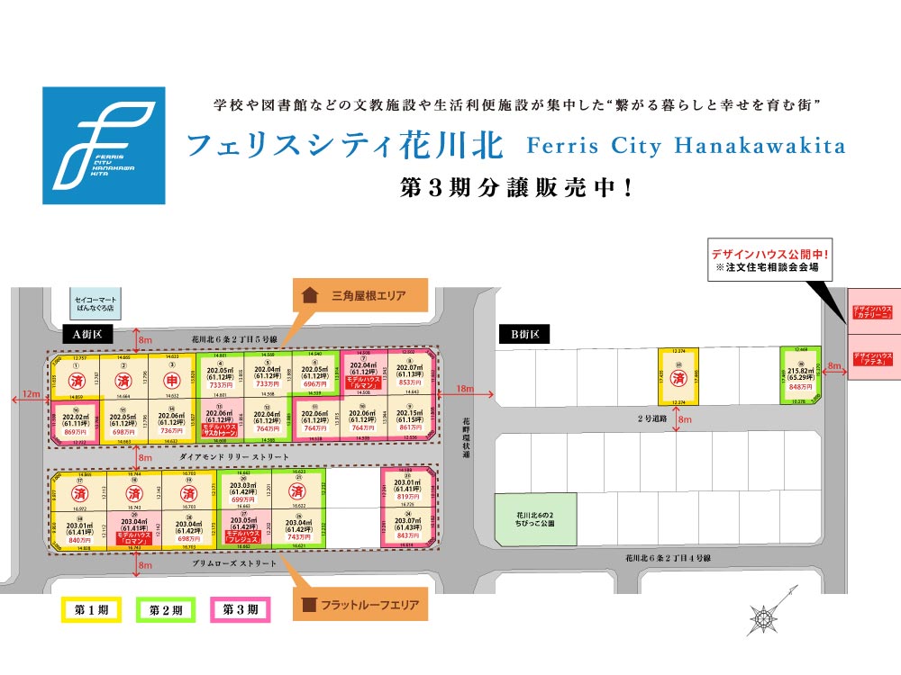 石狩市花川北6条2丁目 第1期分譲【フェリスシティ花川北-全32区画】