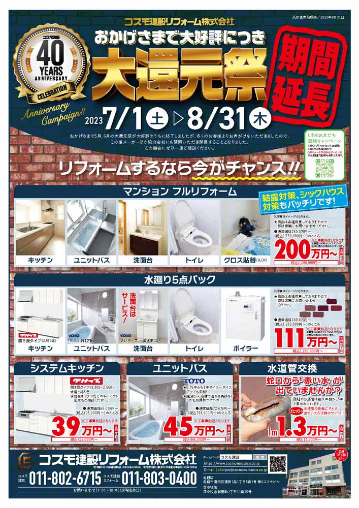 コスモ建設 創業40周年！！