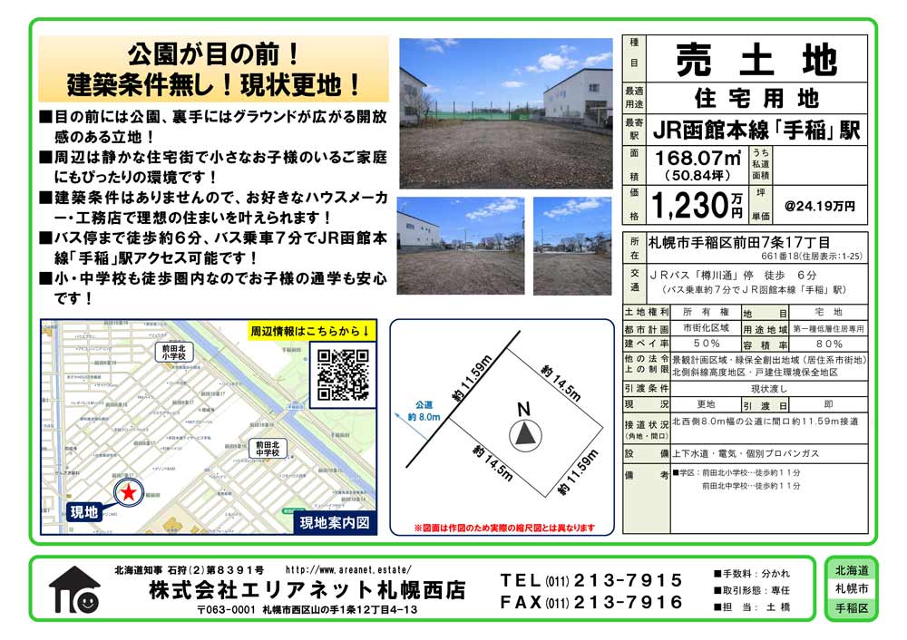 札幌市手稲区前田7条17丁目
