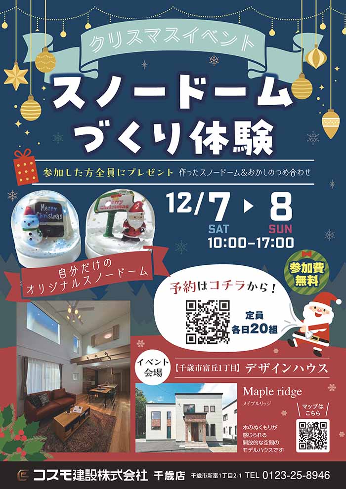 千歳 富丘 クリスマスイベント スノードームづくり体験 チラシ 2024年11月