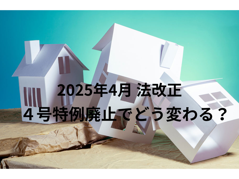 4号特例住宅について