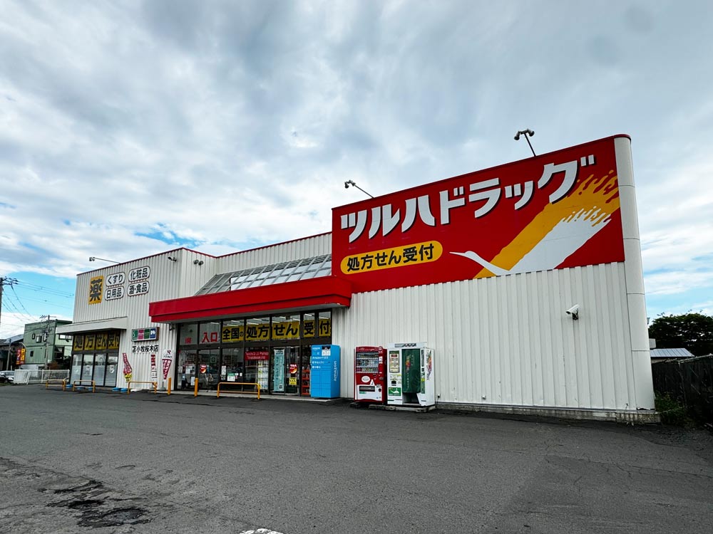 ツルハドラッグ 苫小牧桜木店
