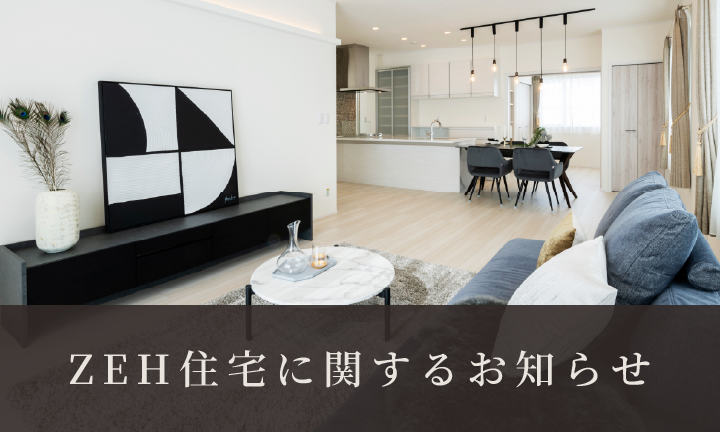 ZEH（ゼッチ）住宅に関するお知らせ